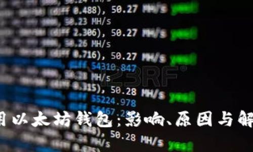 苹果iOS禁用以太坊钱包:影响、原因与解决方案解析