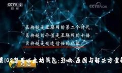 苹果iOS禁用以太坊钱包：影响、原因与