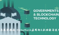 2023年最新指南：MetaMask应用的5大功能