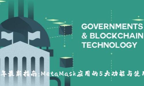 2023年最新指南:MetaMask应用的5大功能与使用技巧