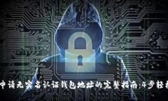 USDT申请无实名认证钱包地址的完整指