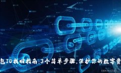 小狐钱包ID找回指南：3个简单步骤，保