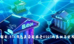 深入解析：BTC钱包是否能接受USDT的真
