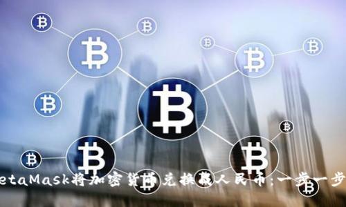 如何通过MetaMask将加密货币兑换成人民币:一步一步的实用指南
