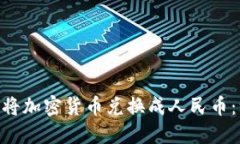 如何通过MetaMask将加密货币兑换成人民
