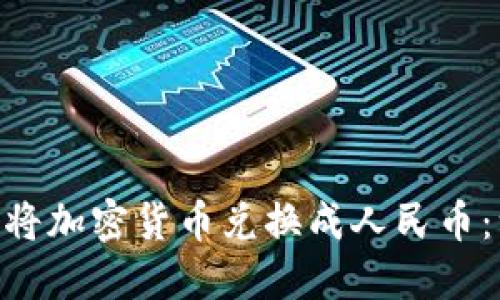 如何通过MetaMask将加密货币兑换成人民币:一步一步的实用指南