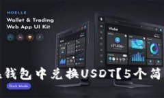 2023年最新指南：如何在钱包中兑换U
