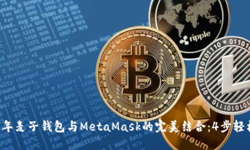 2023年麦子钱包与MetaMask的完美结合:4步轻松上手