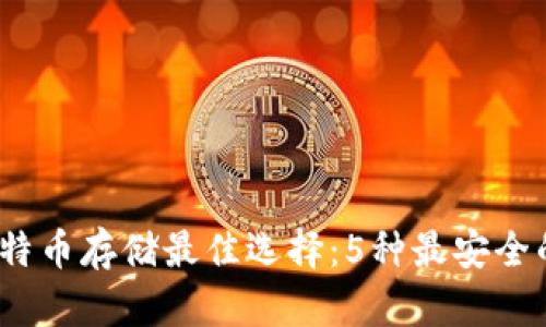 2023年比特币存储最佳选择:5种最安全的钱包对比