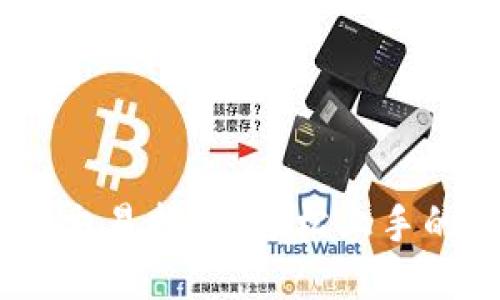 小狐钱包交易指南：轻松上手的5个步骤