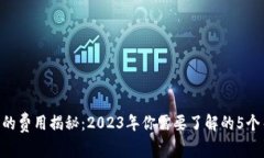 XRP钱包的费用揭秘：2023年你需要了解