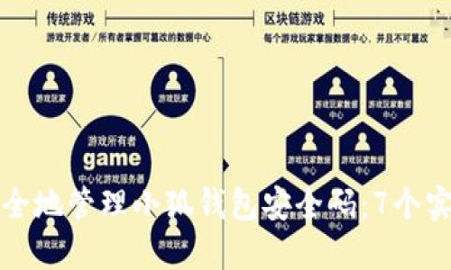 如何安全地管理小狐钱包安全码:7个实用技巧