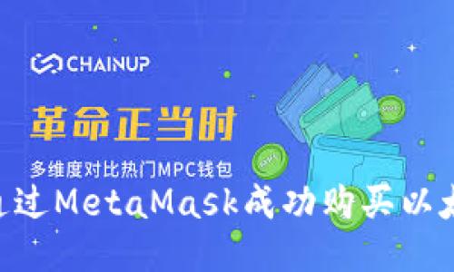2023年如何通过MetaMask成功购买以太币的5个步骤