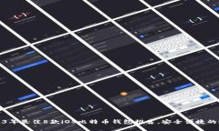 2023年最佳8款iOS比特币钱包推荐，安全