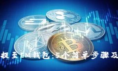 如何将以太坊提至IM钱包：5个简单步骤