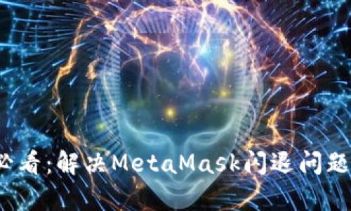 华为手机用户必看:解决MetaMask闪退问题的7种有效方法