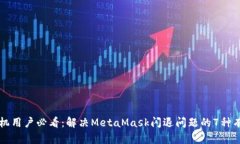 华为手机用户必看：解决MetaMask闪退问