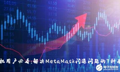 华为手机用户必看:解决MetaMask闪退问题的7种有效方法