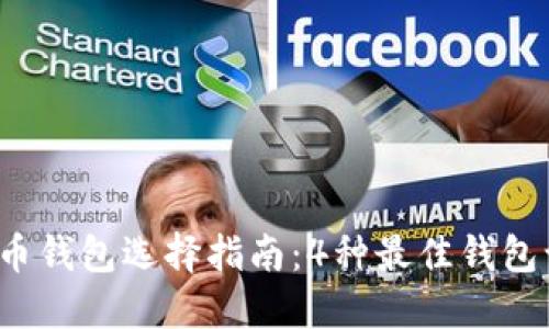 2023年最全面的比特币钱包选择指南：4种最佳钱包让你轻松管理加密资产