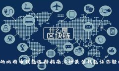 2023年最全面的比特币钱包选择指南：