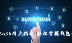 2023年MetaMask用户指南：轻松掌握钱包使