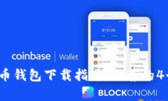 2023年比特币钱包下载指南：推荐的4个