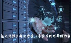 小狐钱包无法弹出解决方案：5个实用