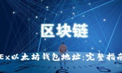 如何查找OKEx以太坊钱包地址：完整指