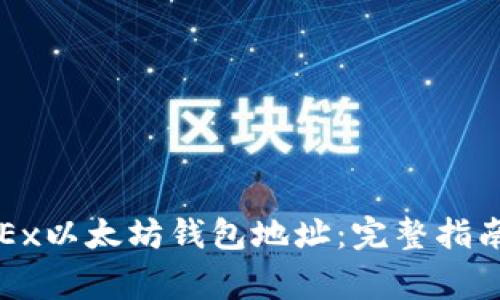 如何查找OKEx以太坊钱包地址:完整指南和注意事项