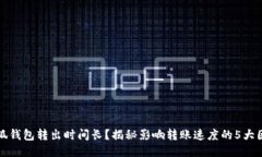 小狐钱包转出时间长？揭秘影响转账速