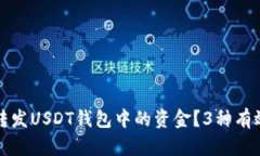 如何批量转发USDT钱包中的资金？3种有
