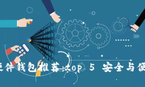 2023年最佳硬件钱包推荐:top 5 安全与便捷兼具的选择