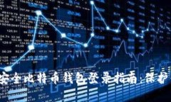 2023年十大安全比特币钱包登录指南：