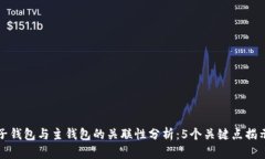 小狐子钱包与主钱包的关联性分析：