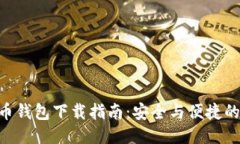 2023年SHIB币钱包下载指南：安全与便捷