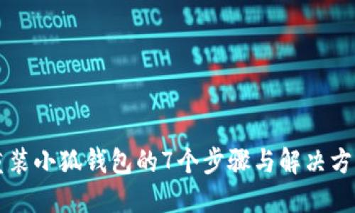 重装小狐钱包的7个步骤与解决方案