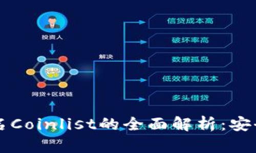 2023年小狐钱包签名Coinlist的全面解析:安全性、优势与使用技巧