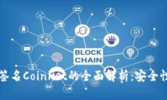 2023年小狐钱包签名Coinlist的全面解析：
