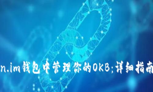 如何在Token.im钱包中管理你的OKB:详细指南及实用技巧