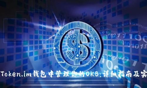 如何在Token.im钱包中管理你的OKB:详细指南及实用技巧