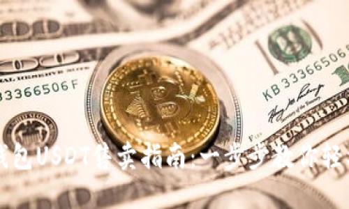2023年TP钱包USDT售卖指南:一步步教你轻松出售USDT