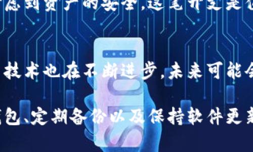 2023年比特币钱包安全性分析：7种提升安全性的技巧
比特币, 钱包安全, 加密货币, 安全技巧/guanjianci

比特币钱包的类型及其安全性
比特币钱包可以分为几种类型，包括热钱包和冷钱包。热钱包是指连接互联网的钱包，比如手机应用和在线交易所。这种钱包方便、快捷，但因为持续在线，潜在的安全风险也较高。冷钱包则是离线的钱包，如硬件钱包和纸钱包，虽然使用上不够方便，但提供了更高的安全性。

从安全的角度来看，热钱包适合日常交易，而冷钱包更适合长期存储比特币。用户需要根据自己的需求选择合适的钱包类型。不论选择哪种钱包，了解其安全特性都是至关重要的。

钱包安全的基本原则
任何形式的比特币钱包都面临不同的安全威胁，因此理解基本的安全原则是必要的。首先，强密码是保护钱包的第一道防线。使用包含字母、数字和特殊符号的复杂密码，避免使用个人信息如生日等简单猜测的密码。

此外，启用双重认证也是一种有效的安全措施。这可以为钱包提供额外的保护层，即使密码被盗，攻击者依然需要第二个认证因素，如手机短信验证码，才能访问钱包。

定期更新软件和固件
无论是比特币钱包的软件还是硬件，定期更新至关重要。软件开发者经常发布安全补丁来修复已知漏洞，保持软件最新能够有效降低被攻击的风险。对于硬件钱包，制造商通常会提供固件更新，以增强设备的安全性和性能。

在更新时，务必选择官方渠道进行下载，避免因下载恶意软件而破坏钱包的安全性。此外，用户应警惕任何不明链接和电子邮件，确保每一次下载都是安全的。

备份钱包数据
备份是维护比特币钱包安全性的重要一环。用户应该定期备份钱包数据，将备份文件存储在安全的地方，以防止意外丢失。很多钱包都提供了备份功能，用户只需按照提示导出备份文件并妥善保存。

同时，使用多重备份也是一种有效的策略。在不同的物理位置存放备份，可以避免因自然灾害或其他不可预见事件导致的丢失。

保持警惕，防范网络钓鱼
网络钓鱼是比特币投资者面临的常见威胁形式。攻击者通过冒充合法网站或发送诈骗邮件，诱使用户输入敏感信息。在这种情况下，用户需要保持高度警惕，确保访问钱包的每个链接都来自可信来源。

建议用户在浏览器中直接输入网址，而不是点击电子邮件中的链接。此外，检查网址的安全性（如https://）也是必要的步骤，确保信息在传输过程中受到加密保护。

合理选择交易所及服务提供商
选择安全可靠的交易所和服务提供商是保障比特币资产安全的重要一步。尽量选用知名度高、监管完善的平台，这些平台通常会采取更严格的安全措施以保护用户资金。

在选择平台时，查阅用户评价和安全记录也是一种良好的做法。如果某个平台最近有遭受攻击的历史，用户应对此保持警惕。

使用硬件钱包
对于长期存储比特币的用户，硬件钱包是一个不错的选择。硬件钱包是一种专门设计用于存储加密货币的物理设备，能够提供比热钱包更高的安全性。

硬件钱包将私钥保存在离线环境中，极大地降低了黑客攻击的可能性。尽管硬件钱包的购买可能需花费一定的资金，但考虑到资产的安全，这笔开支是值得的。

总结与未来展望
比特币钱包的安全性与随之而来的风险，实际上在很大程度上取决于用户的使用习惯与选择。随着加密货币的普及，相关技术也在不断进步，未来可能会出现更多的安全解决方案和防护措施。然而，提升个人安全意识，采取适合的安全措施仍然是用户应当始终坚持的方针。

在不断变化的网络环境中，保持警惕并不断学习安全知识，将帮助用户更好地保护自己的资产。通过使用安全的比特币钱包、定期备份以及保持软件更新，用户能够有效提高比特币钱包的安全性，为自己的投资保驾护航。