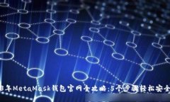 2023年MetaMask钱包官网全攻略：5个步骤