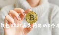 解决OK钱包USDT丢失问题的5个有效方法