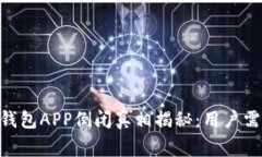 2023年比特币钱包APP倒闭真相揭秘：用