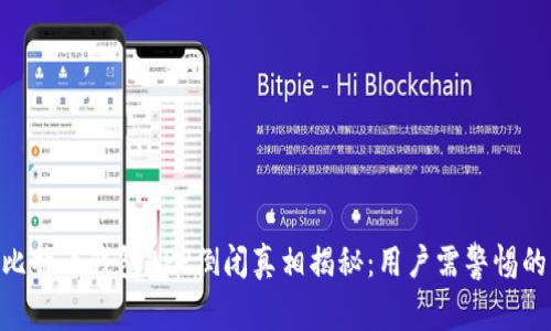 2023年比特币钱包APP倒闭真相揭秘:用户需警惕的8大风险