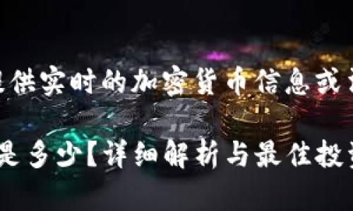 由于我是一个AI模型,无法提供实时的加密货币信息或法律建议。以下内容仅供参考。
以太坊转到钱包的最低金额是多少?详细解析与最佳投资策略