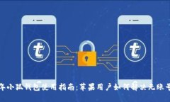 2023年小狐钱包使用指南：苹果用户如