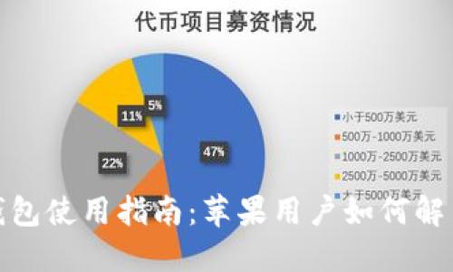 2023年小狐钱包使用指南:苹果用户如何解决无账号问题?
