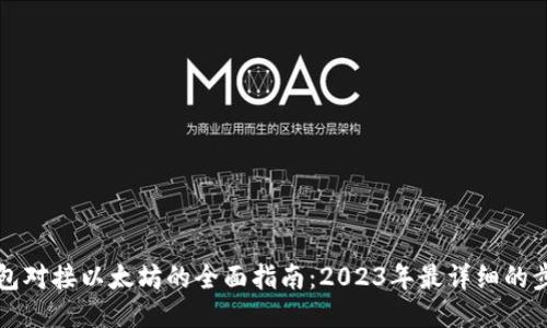五行币钱包对接以太坊的全面指南:2023年最详细的步骤与技巧
